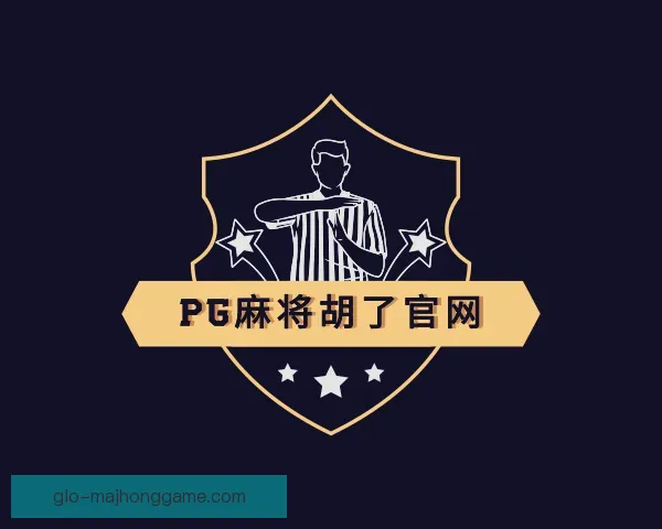 了解PG麻将胡了